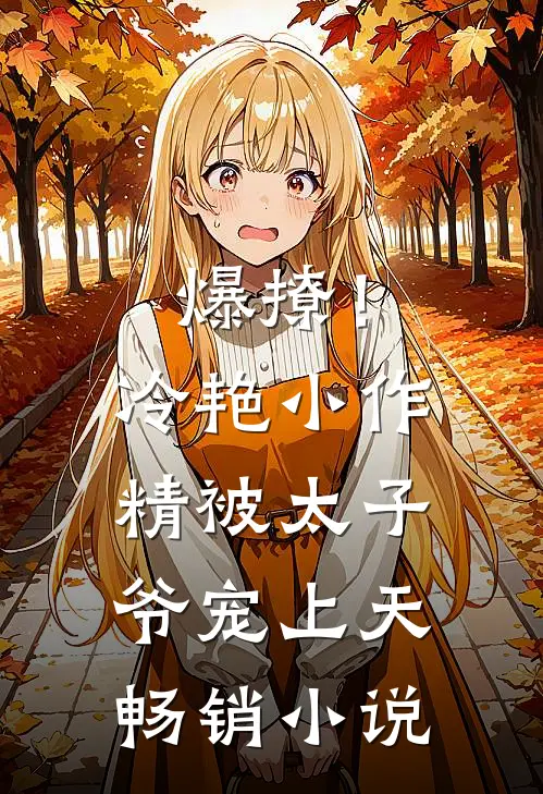 爆撩！冷艳小作精被太子爷宠上天畅销小说