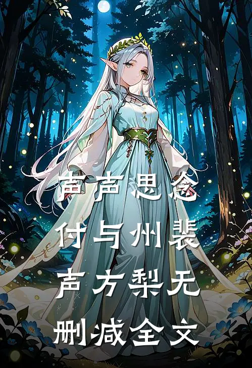 声声思念付与州裴声方梨无删减全文