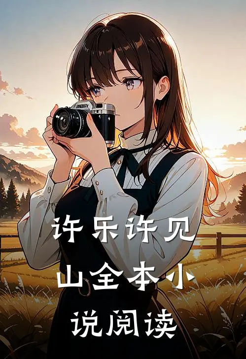 许乐许见山全本小说阅读