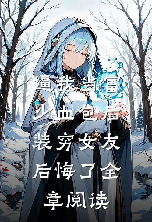 逼我当富少血包后，装穷女友后悔了全章阅读