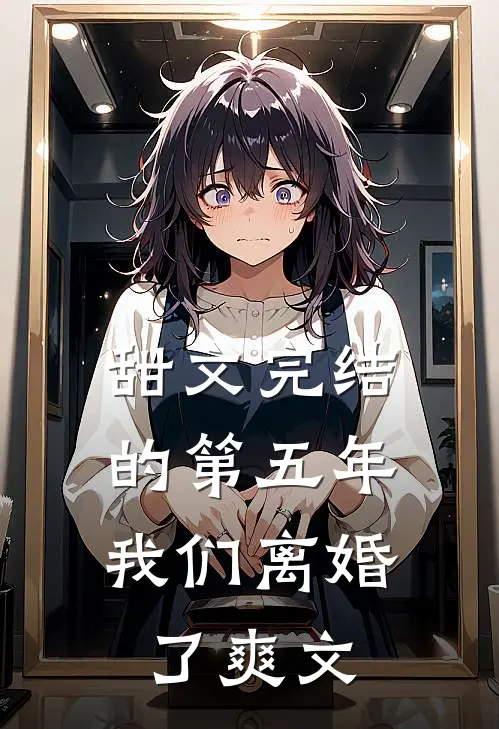 甜文完结的第五年，我们离婚了爽文