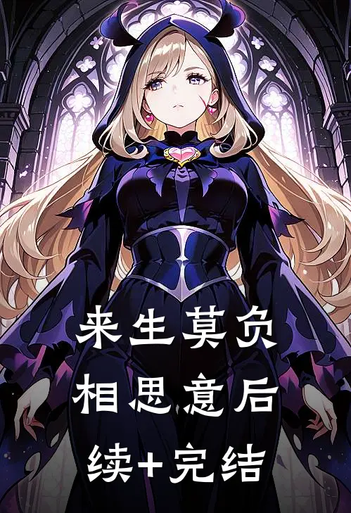 来生莫负相思意后续+完结