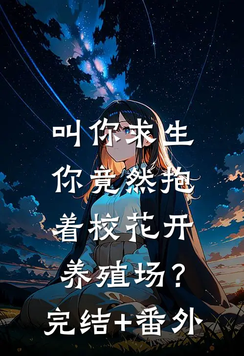 叫你求生，你竟然抱着校花开养殖场？完结+番外
