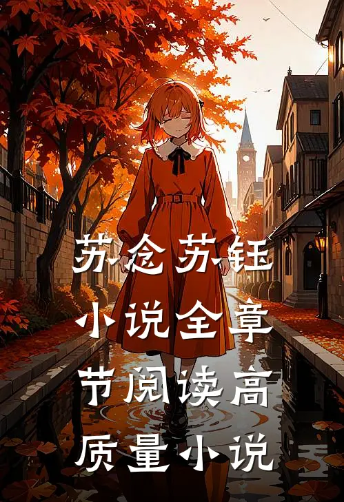 苏念苏钰小说全章节阅读高质量小说