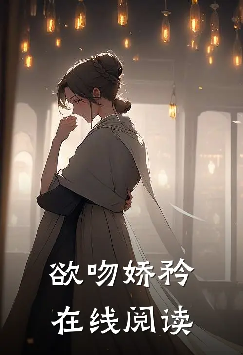 欲吻娇矜在线阅读