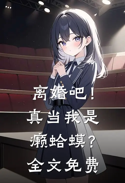 离婚吧！真当我是癞蛤蟆？全文免费