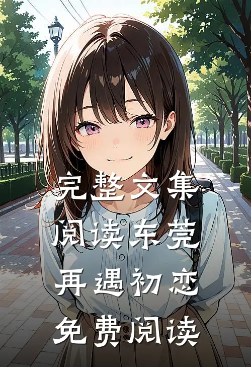 完整文集阅读东莞:再遇初恋免费阅读