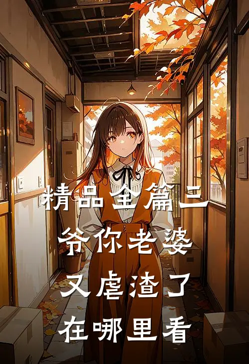 精品全篇三爷你老婆又虐渣了在哪里看