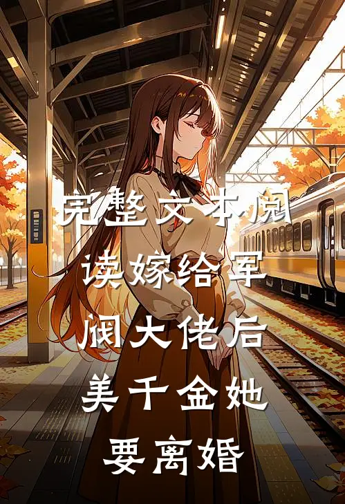 完整文本阅读嫁给军阀大佬后，美千金她要离婚