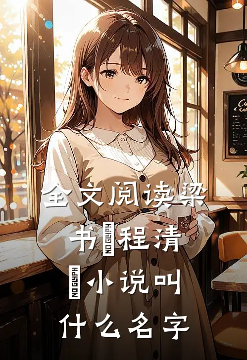 全文阅读梁书媞程清玙小说叫什么名字