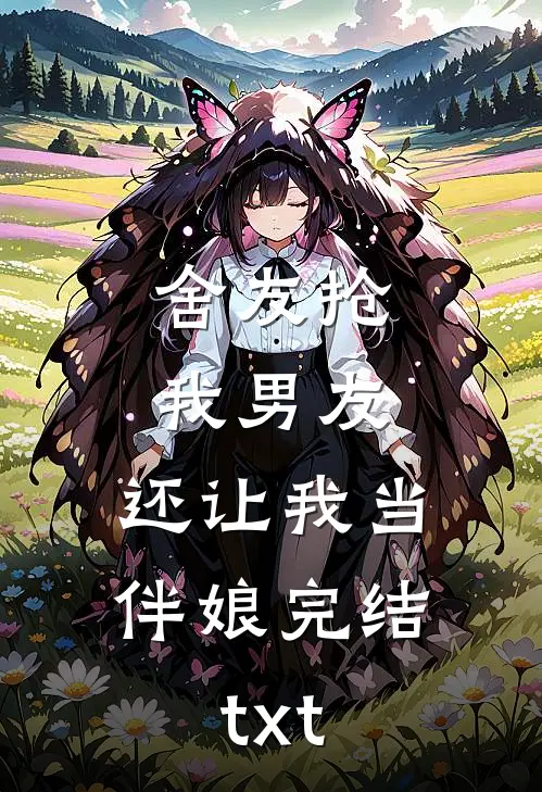 舍友抢我男友，还让我当伴娘完结txt