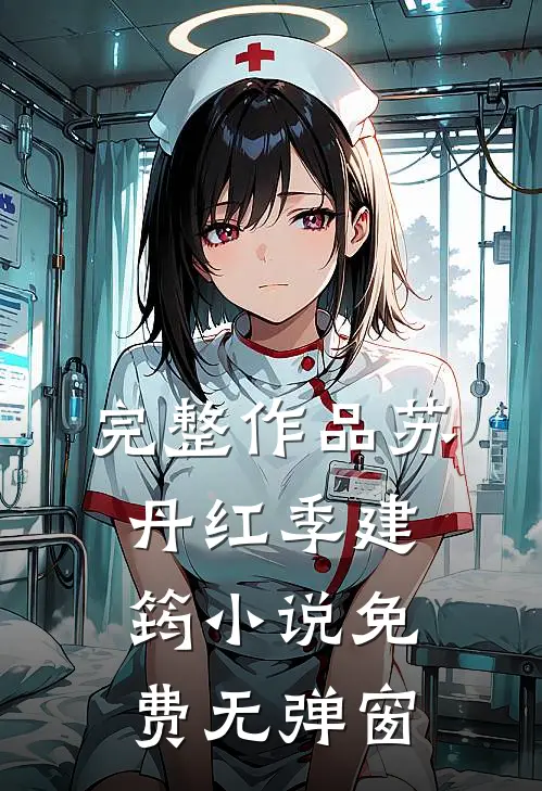 完整作品苏丹红季建筠小说免费无弹窗