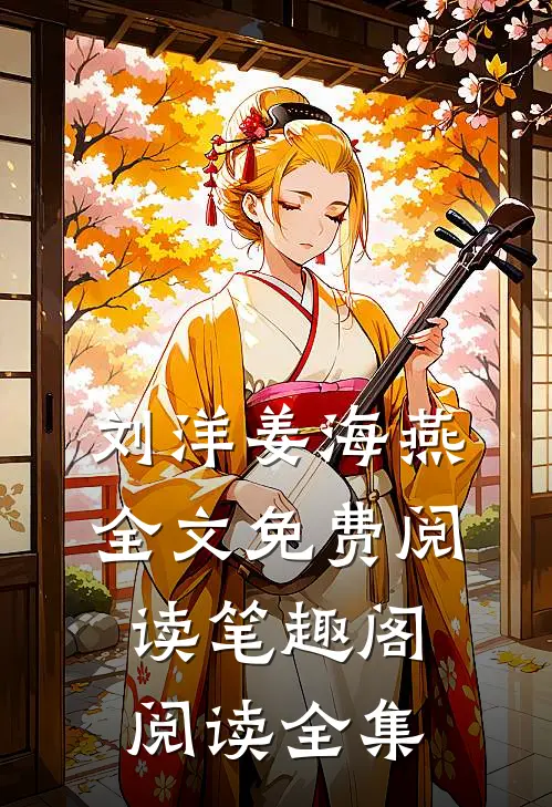 刘洋姜海燕全文免费阅读笔趣阁阅读全集