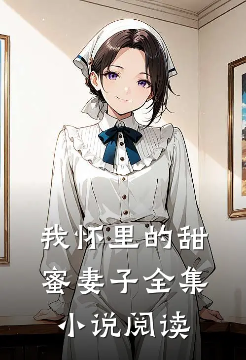 我怀里的甜蜜妻子全集小说阅读