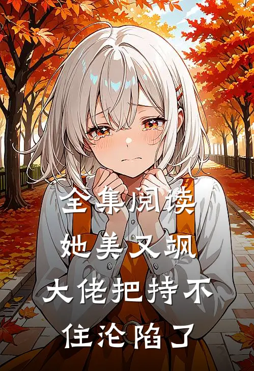 全集阅读她美又飒，大佬把持不住沦陷了