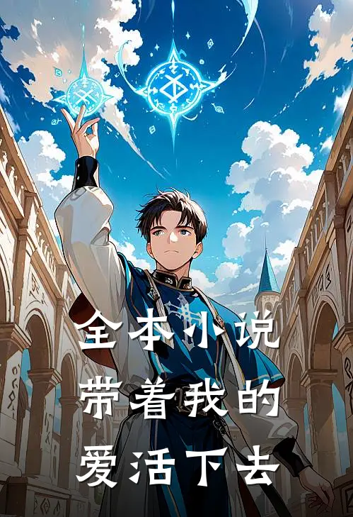 全本小说带着我的爱活下去