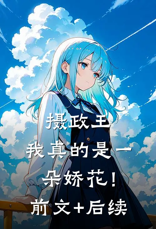 摄政王，我真的是一朵娇花！前文+后续