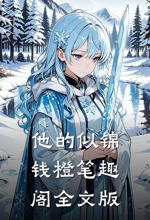 他的似锦钱橙笔趣阁全文版