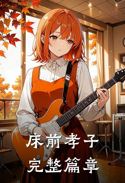 床前孝子完整篇章