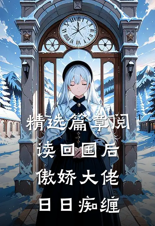 精选篇章阅读回国后，傲娇大佬日日痴缠