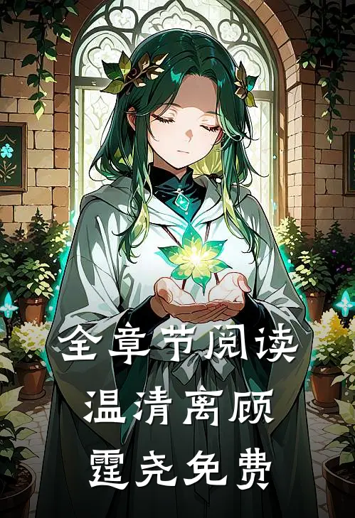全章节阅读温清离顾霆尧免费