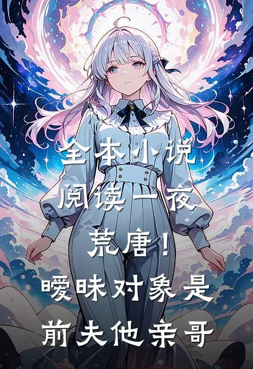 全本小说阅读一夜荒唐！暧昧对象是前夫他亲哥