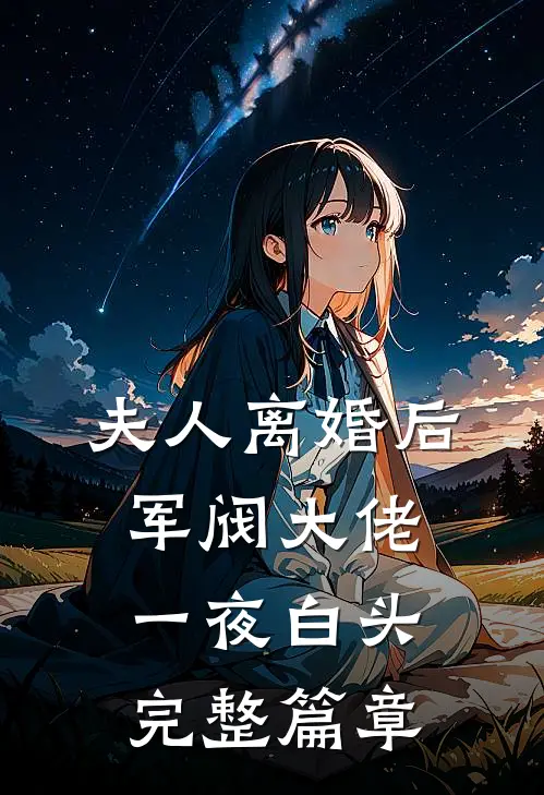 夫人离婚后，军阀大佬一夜白头完整篇章