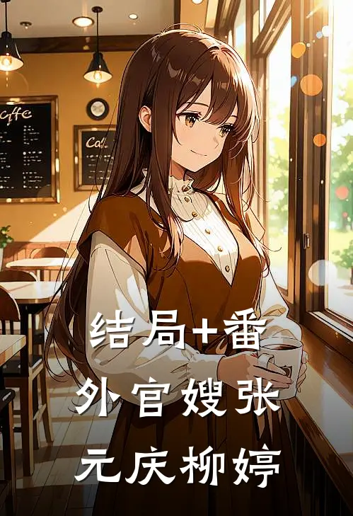 结局+番外官嫂张元庆柳婷