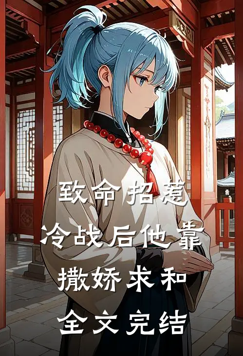 致命招惹：冷战后他靠撒娇求和全文完结