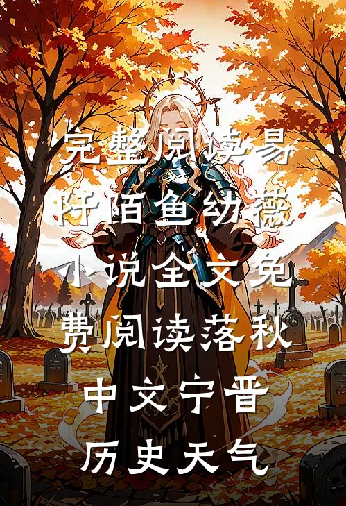 完整阅读易阡陌鱼幼薇小说全文免费阅读 落秋中文宁晋历史天气
