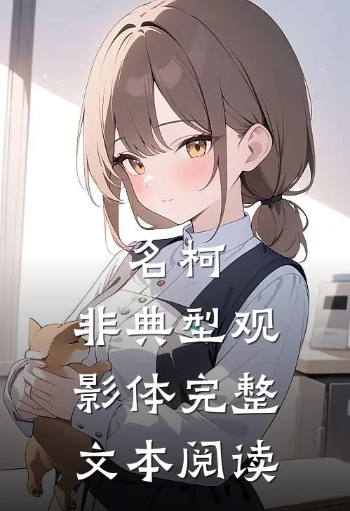 名柯，非典型观影体完整文本阅读