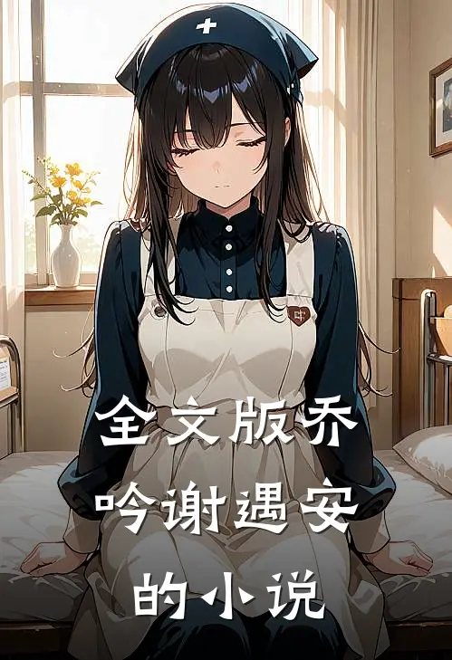 全文版乔吟谢遇安的小说