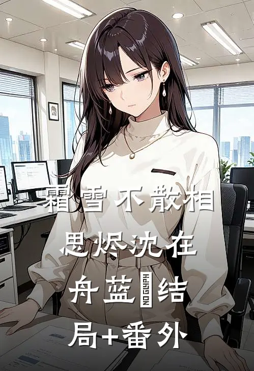 霜雪不散相思烬沈在舟蓝婳结局+番外
