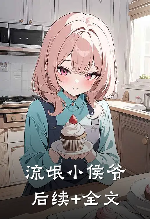 流氓小侯爷后续+全文