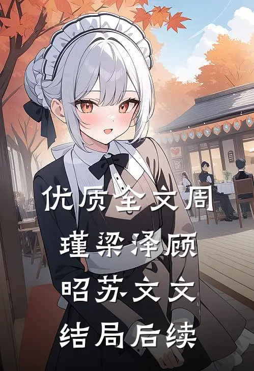 优质全文周瑾梁泽顾昭苏文文结局后续