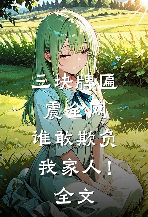 三块牌匾震全网，谁敢欺负我家人！全文
