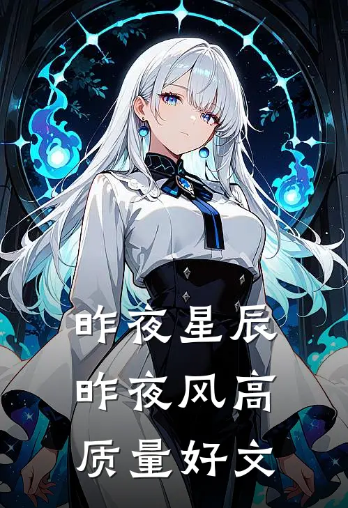 昨夜星辰昨夜风高质量好文