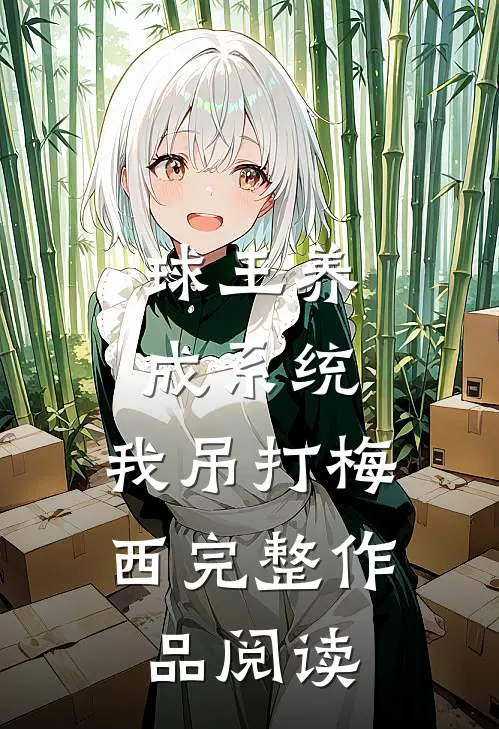 球王养成系统：我吊打梅西完整作品阅读