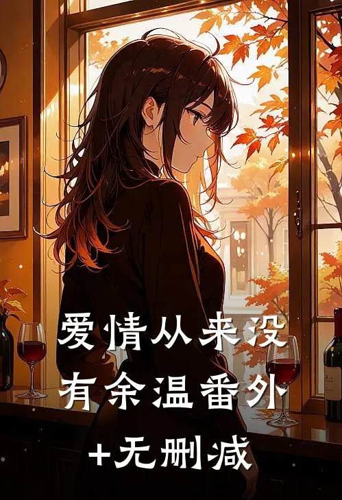 爱情从来没有余温番外+无删减