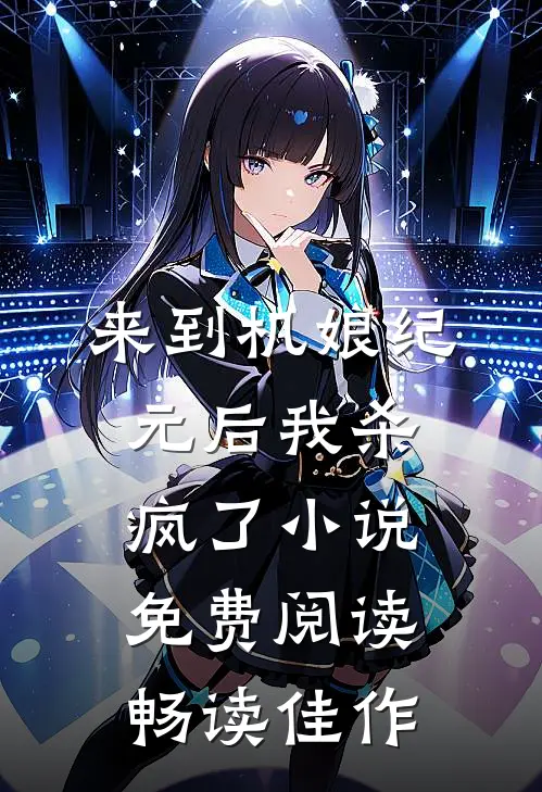 来到机娘纪元后我杀疯了小说免费阅读畅读佳作