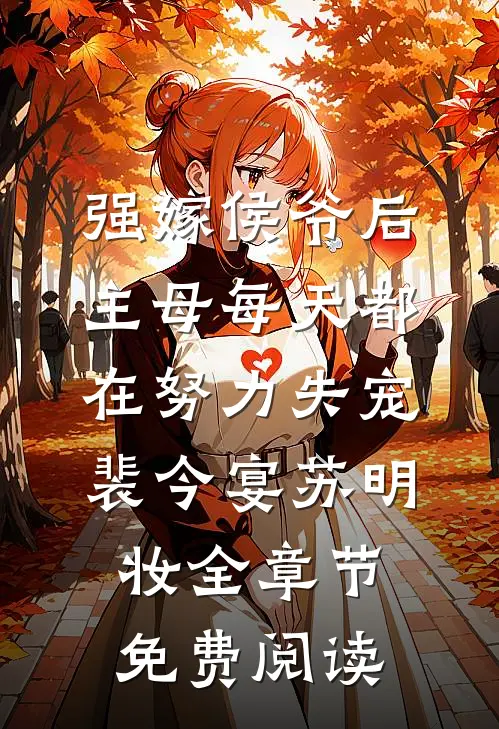 强嫁侯爷后，主母每天都在努力失宠裴今宴苏明妆全章节免费阅读