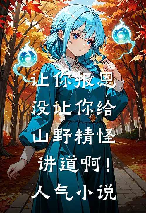 让你报恩，没让你给山野精怪讲道啊！人气小说