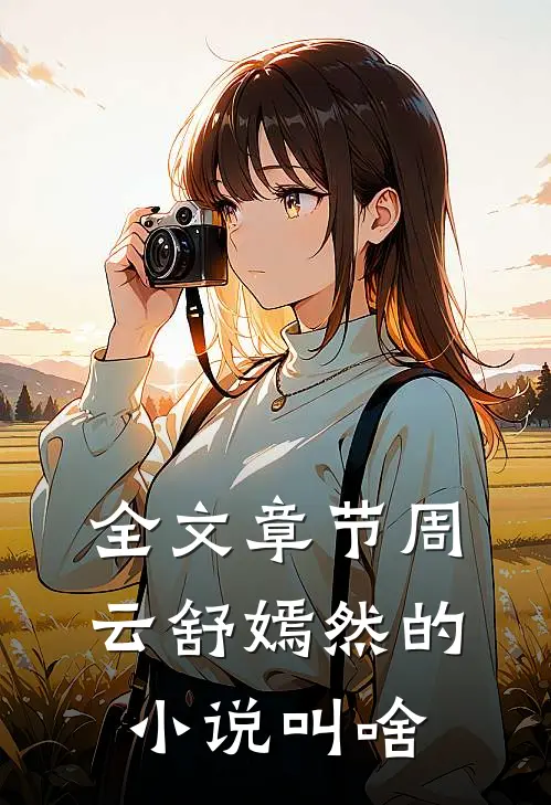 全文章节周云舒嫣然的小说叫啥