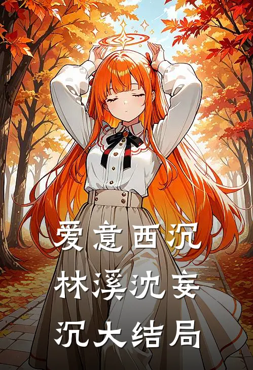 爱意西沉林溪沈妄沉大结局
