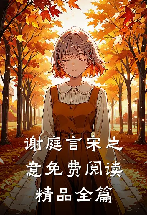 谢庭言宋之意免费阅读精品全篇