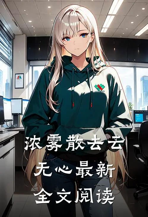 浓雾散去云无心最新全文阅读