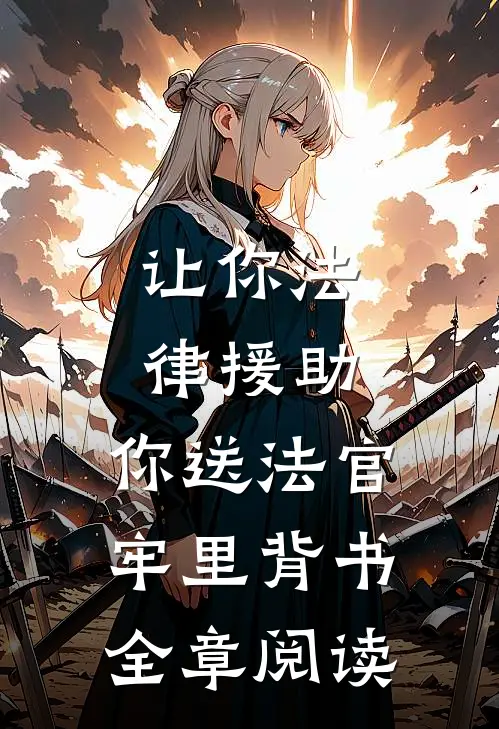 让你法律援助，你送法官牢里背书全章阅读
