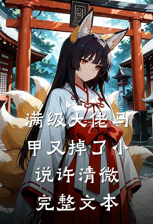 满级大佬马甲又掉了小说许清微完整文本