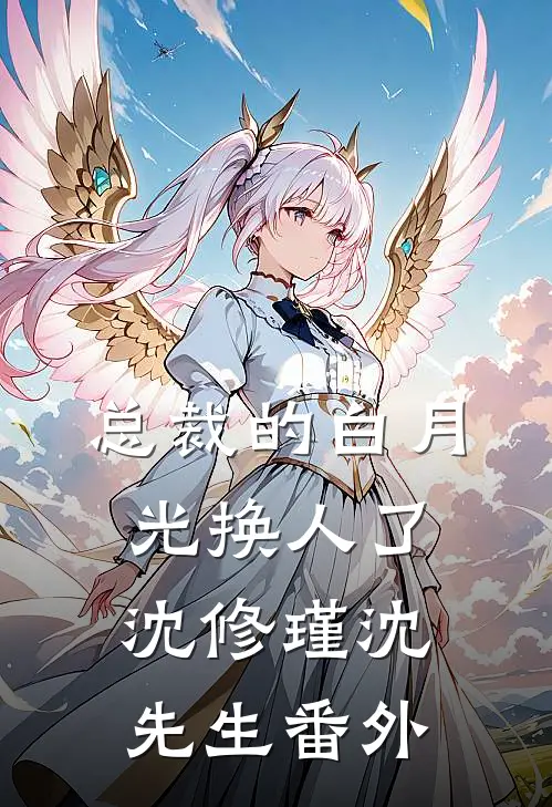 总裁的白月光换人了沈修瑾沈先生 番外