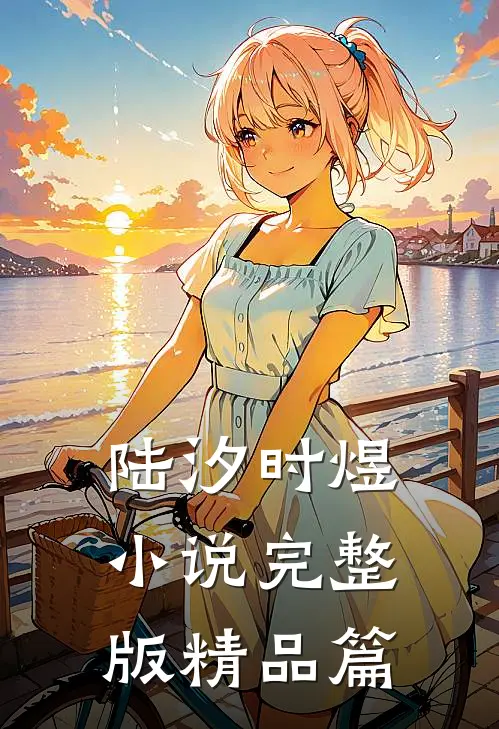 陆汐时煜小说完整版精品篇